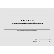 Журнал  регистрации инструктажей по пожарной безопасности А4, 60л, газетка